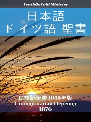 cover image of 日本語 ロシア語 聖書 No1